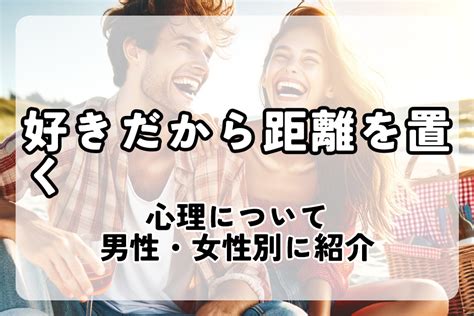 距離 を 置く 男性 心理|距離を置くの意味と男女別の心理とは？期間は？メリット.